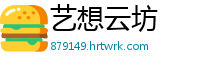 艺想云坊